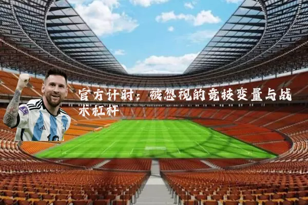 官方计时:被忽视的竞技变量与战术杠杆