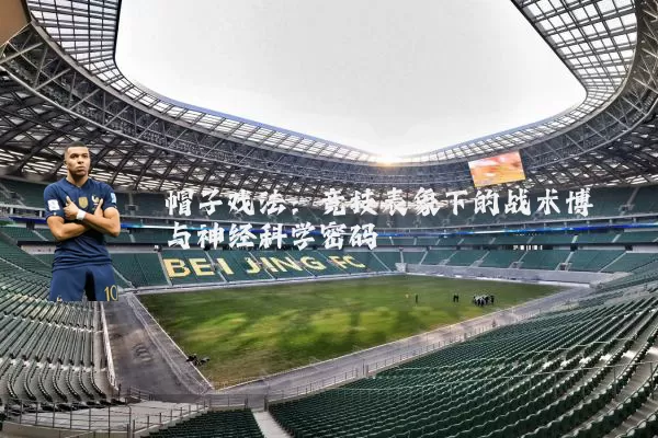 帽子戏法:竞技表象下的战术博弈与神经科学密码