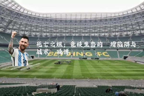 死亡之组:竞技生态的熵增陷阱与战术熵减博弈