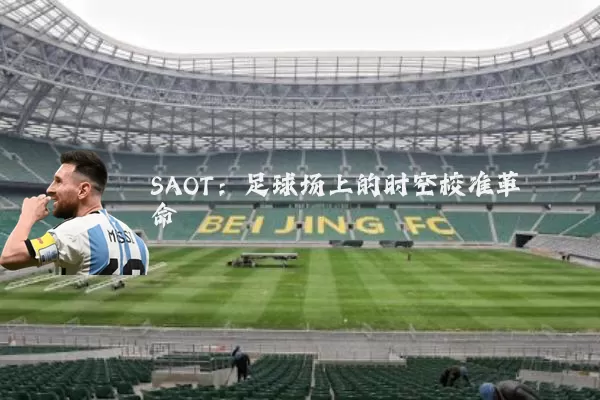 SAOT:足球场上的时空校准革命