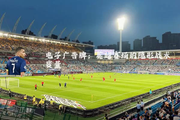 电子广告牌:英超赛场的隐形战术变量