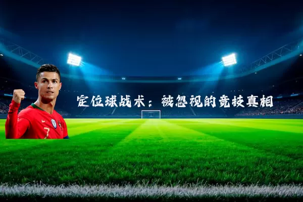 定位球战术：被忽视的竞技真相