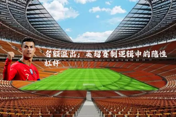 名额溢出：英超赛制逻辑中的隐性杠杆