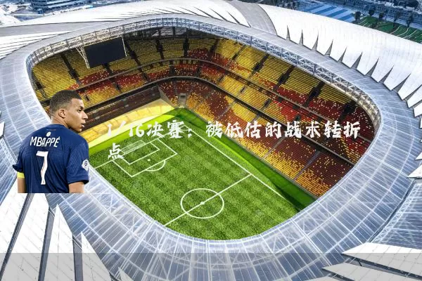1/16决赛:被低估的战术转折点