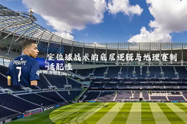 定位球战术的底层逻辑与地理赛制适配性