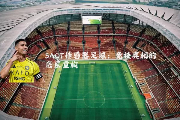 SAOT传感器足球:竞技真相的底层重构