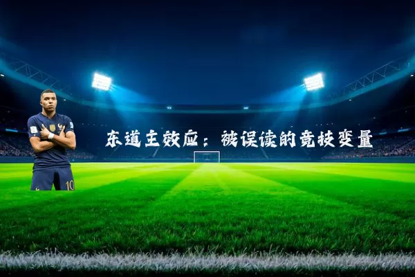 东道主效应：被误读的竞技变量