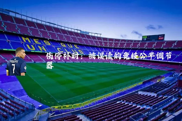 伤停补时:被误读的竞技公平调节器