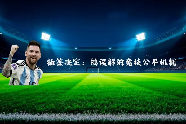 抽签决定:被误解的竞技公平机制