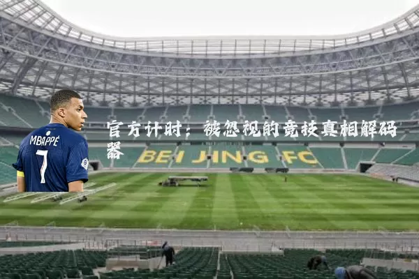 官方计时:被忽视的竞技真相解码器