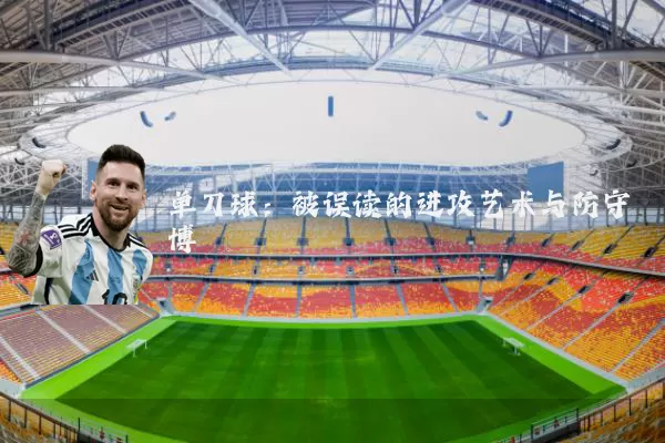 单刀球:被误读的进攻艺术与防守博弈