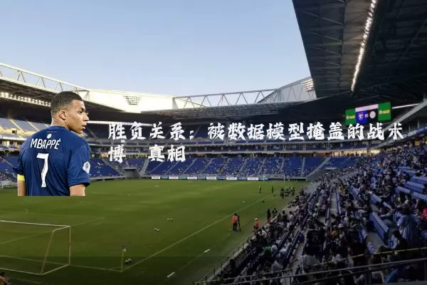 胜负关系：被数据模型掩盖的战术博弈真相