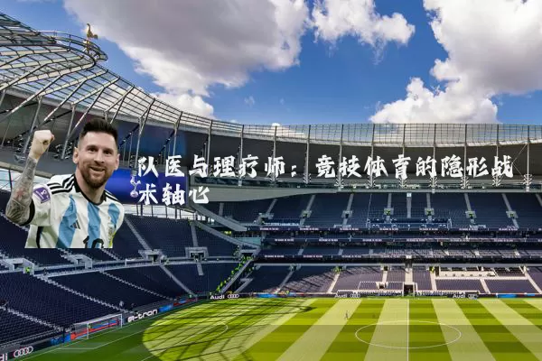 队医与理疗师：竞技体育的隐形战术轴心