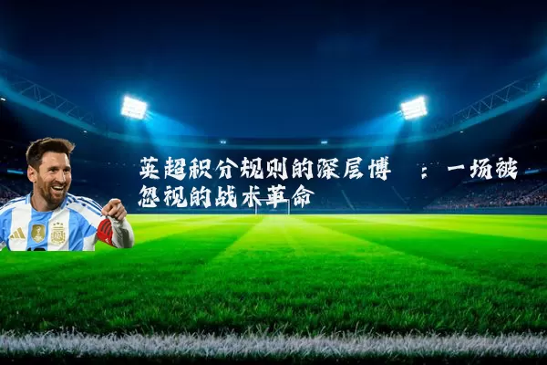 英超积分规则的深层博弈：一场被忽视的战术革命