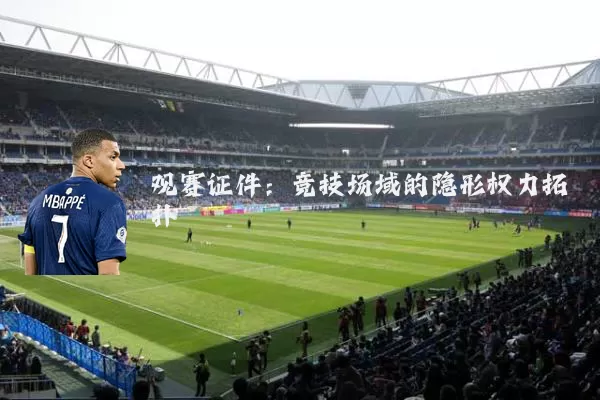 观赛证件：竞技场域的隐形权力拓扑