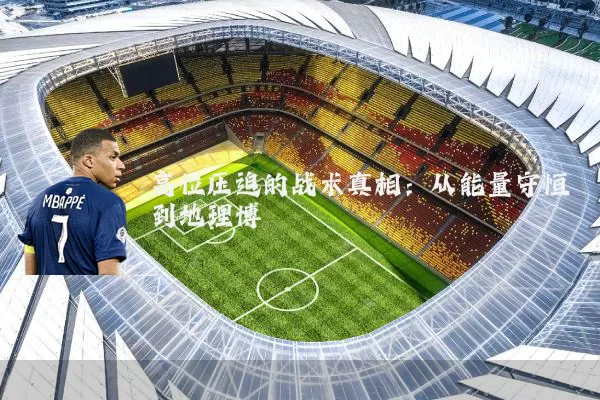 高位压迫的战术真相:从能量守恒到地理博弈